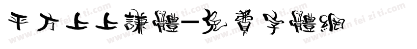 平方上上谦体字体转换