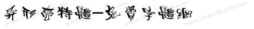 异形高特体字体转换
