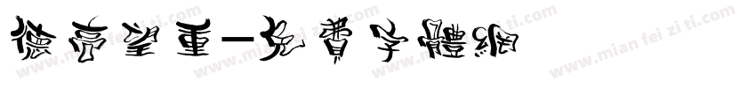 德高望重字体转换