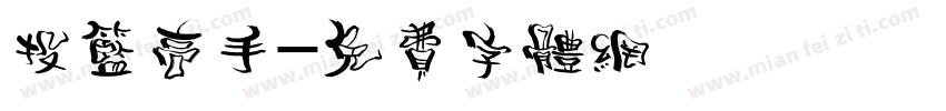 投篮高手字体转换