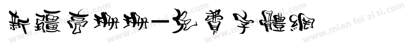 新疆高珊珊字体转换