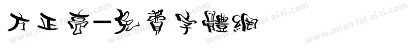 方正高字体转换