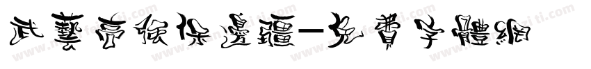 武艺高强保边疆字体转换