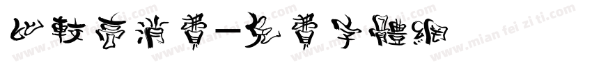 比较高消费字体转换