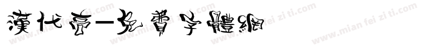 汉代高字体转换