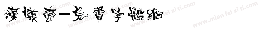 汉仪高字体转换