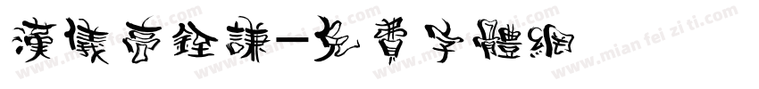汉仪高铚谦字体转换