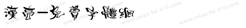 汉高字体转换