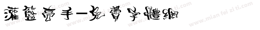 灌篮高手字体转换