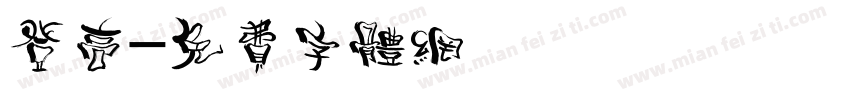登高字体转换