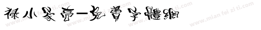 禄小家高字体转换