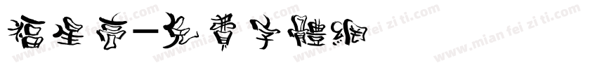 福星高字体转换