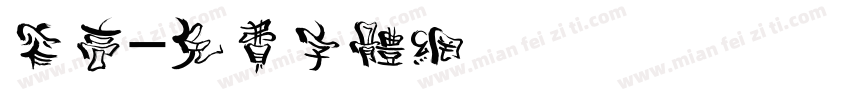 窄高字体转换