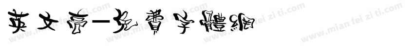 英文高字体转换