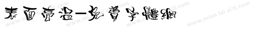 表面高温字体转换