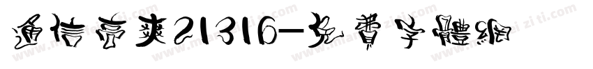 通信高爽21316字体转换