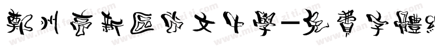 郑州高新区尚文中学字体转换