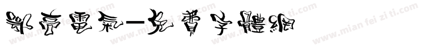 鄂高电气字体转换
