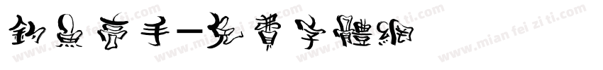 钓鱼高手字体转换