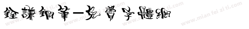 铚谦钢笔字体转换