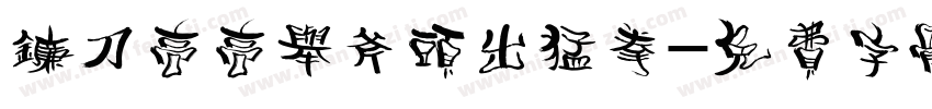 镰刀高高举斧头出猛拳字体转换