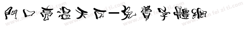 门口高温天可字体转换