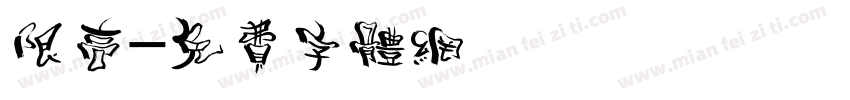 限高字体转换