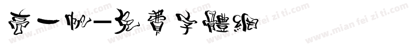 高一帆字体转换