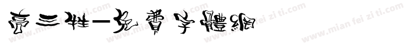 高三牲字体转换