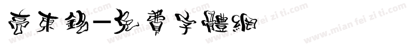 高东铭字体转换