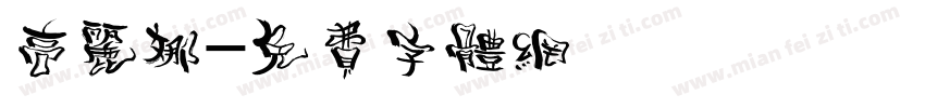 高丽娜字体转换