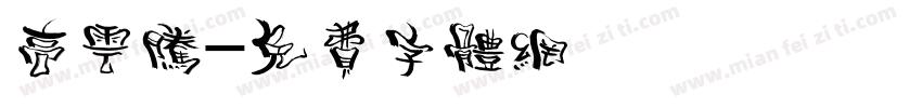 高云腾字体转换
