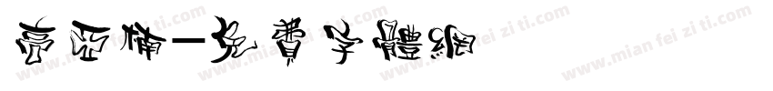 高亚楠字体转换