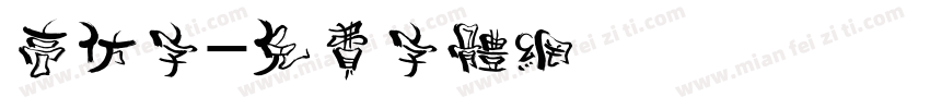 高仿字字体转换