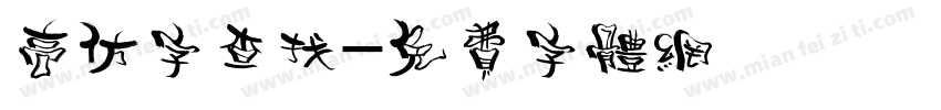 高仿字查找字体转换