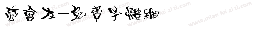 高会友字体转换