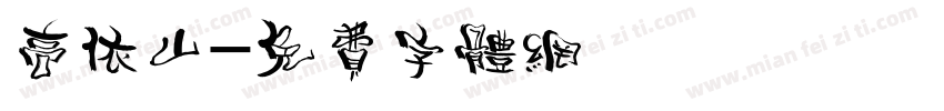 高依山字体转换