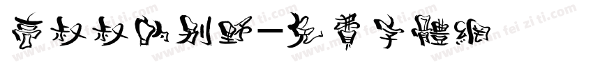 高叔叔的别野字体转换