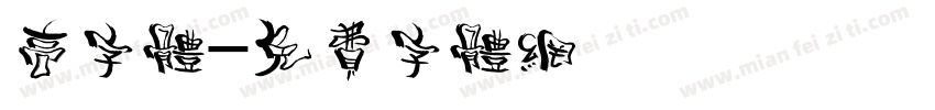 高字体字体转换