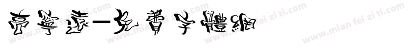 高宁远字体转换