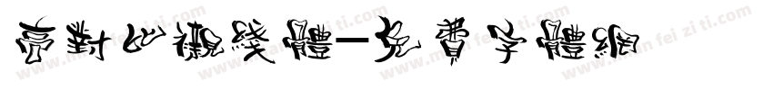 高对比衬线体字体转换