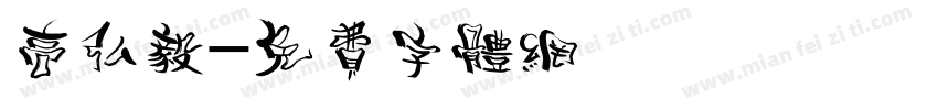 高弘毅字体转换