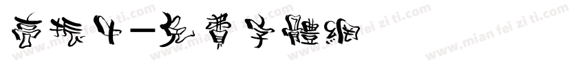 高振中字体转换