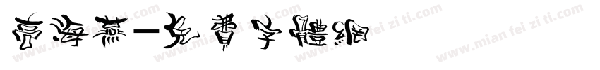 高海燕字体转换