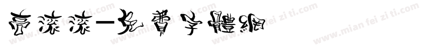 高滚滚字体转换
