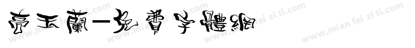 高玉兰字体转换