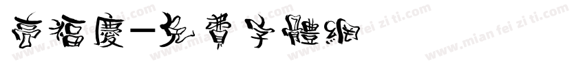 高福庆字体转换