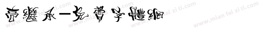 高继承字体转换