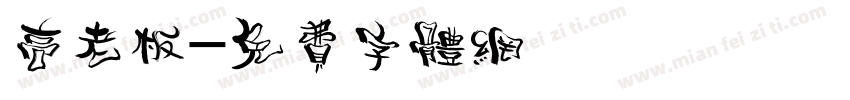 高老板字体转换