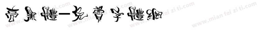 高黑体字体转换